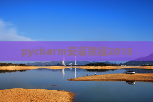 pycharm安装教程2018