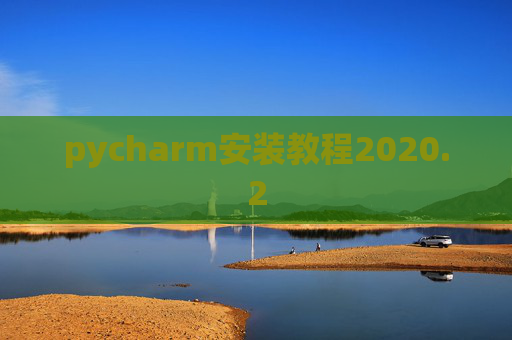 pycharm安装教程2020.2